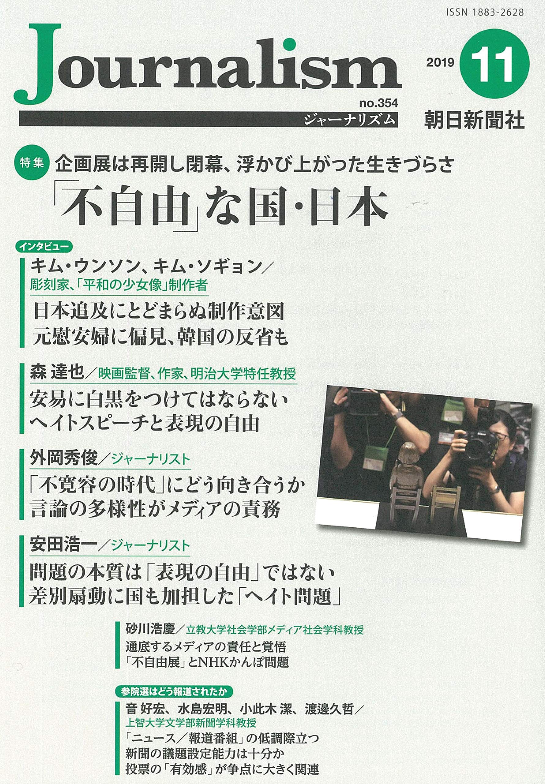 Journalism ジャーナリズム 19年 11月号 朝日新聞社ジャーナリスト学校 本 通販 Amazon