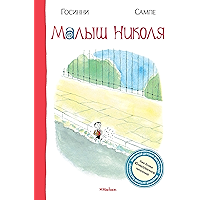 Малыш Николя (Russian Edition) book cover