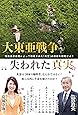 大東亜戦争 失われた真実 ―戦後自虐史観によって隠蔽された「英霊」の功績を顕彰せよ!