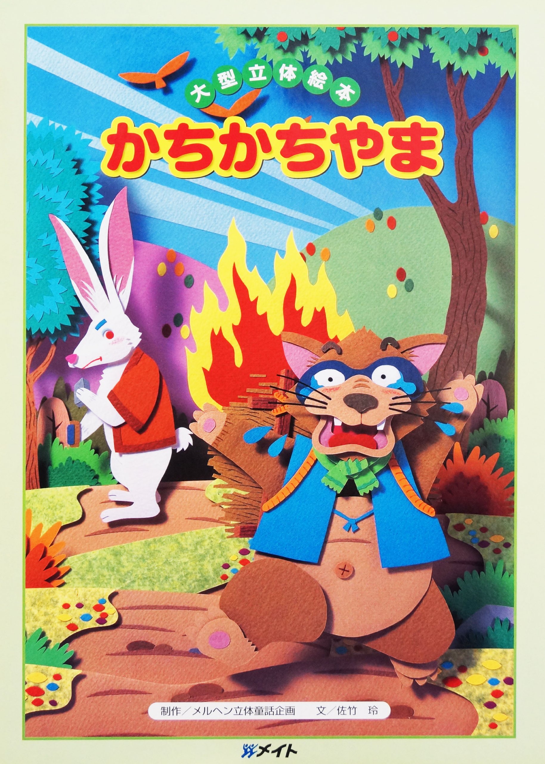 よみきかせ大型立体絵本 かちかちやま 佐竹 玲 メルヘン立体童話企画 本 通販 Amazon