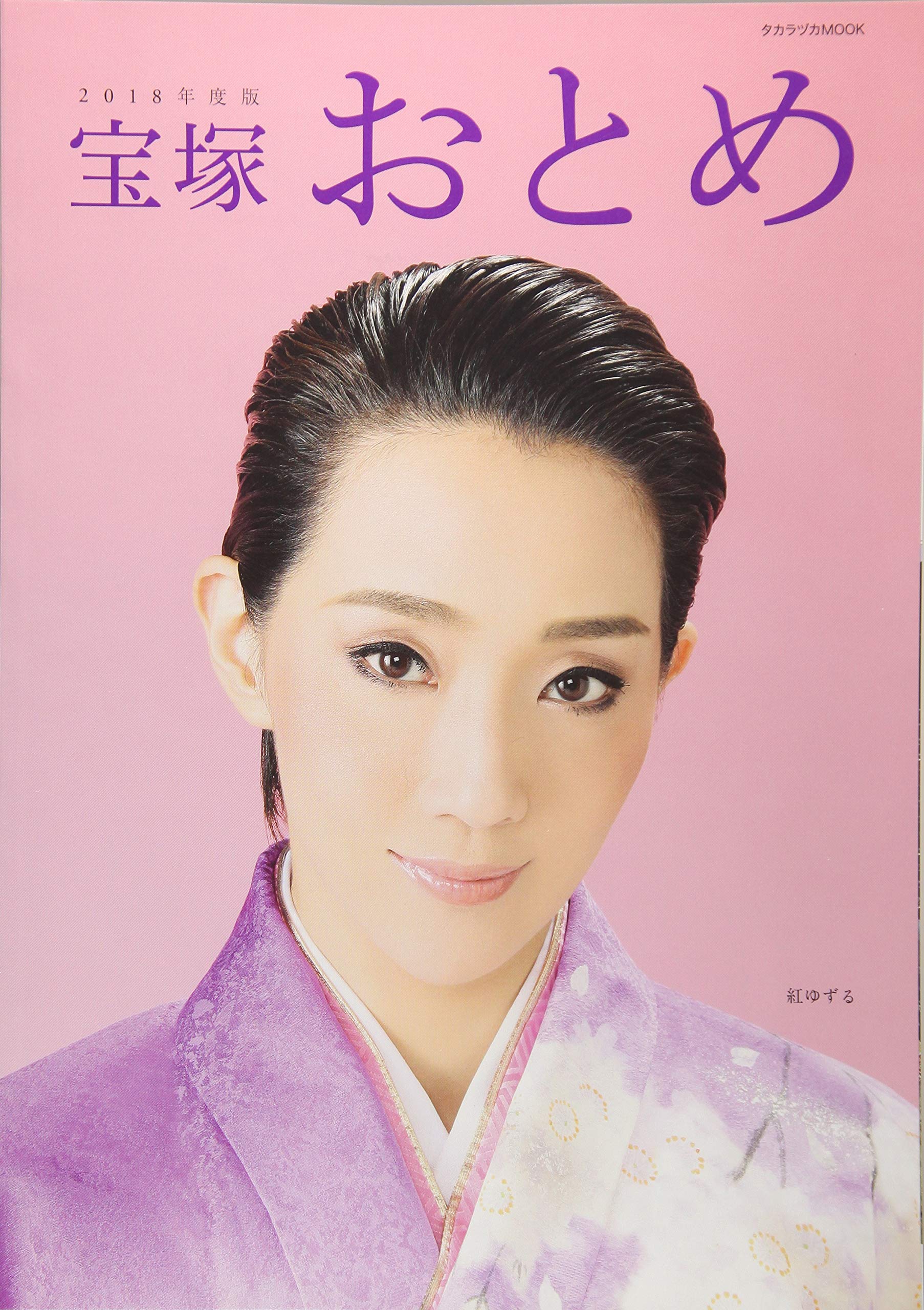 宝塚おとめ 2018年度版 (タカラヅカMook) | |本 | 通販 | Amazon