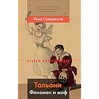 Тальони. Феномен и миф (Очерки визуальности) (Russian Edition) book cover
