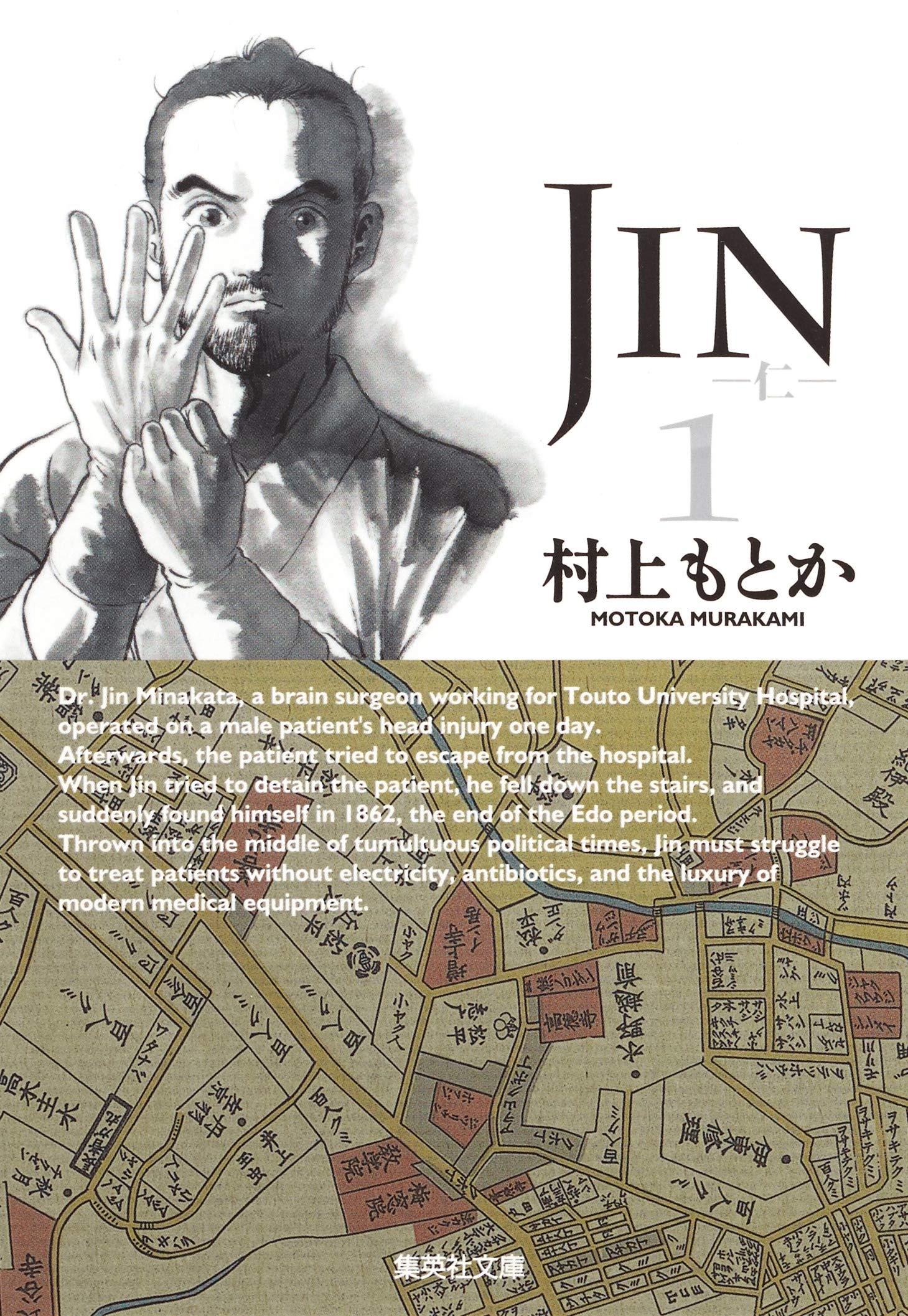 Jin 仁 1 集英社文庫 コミック版 村上 もとか 本 通販 Amazon