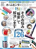 【完全ガイドシリーズ139】 ホームセンター完全ガイド (100%ムックシリーズ)