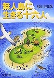 無人島に生きる十六人 (新潮文庫)