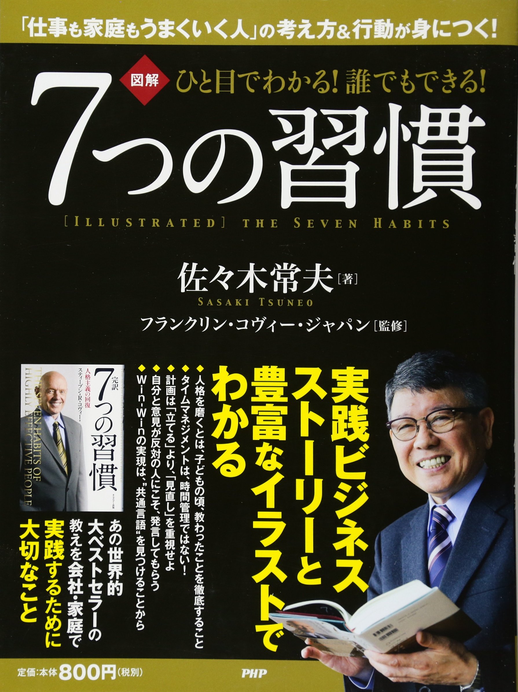 ひと目でわかる 誰でもできる 7つの習慣 佐々木 常夫 フランクリン コヴィー ジャパン 本 通販 Amazon