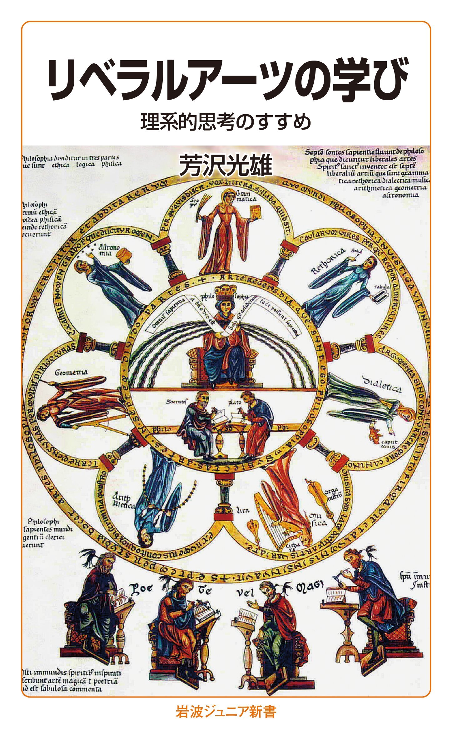 リベラルアーツの学び 理系的思考のすすめ 岩波ジュニア新書 芳沢 光雄 本 通販 Amazon