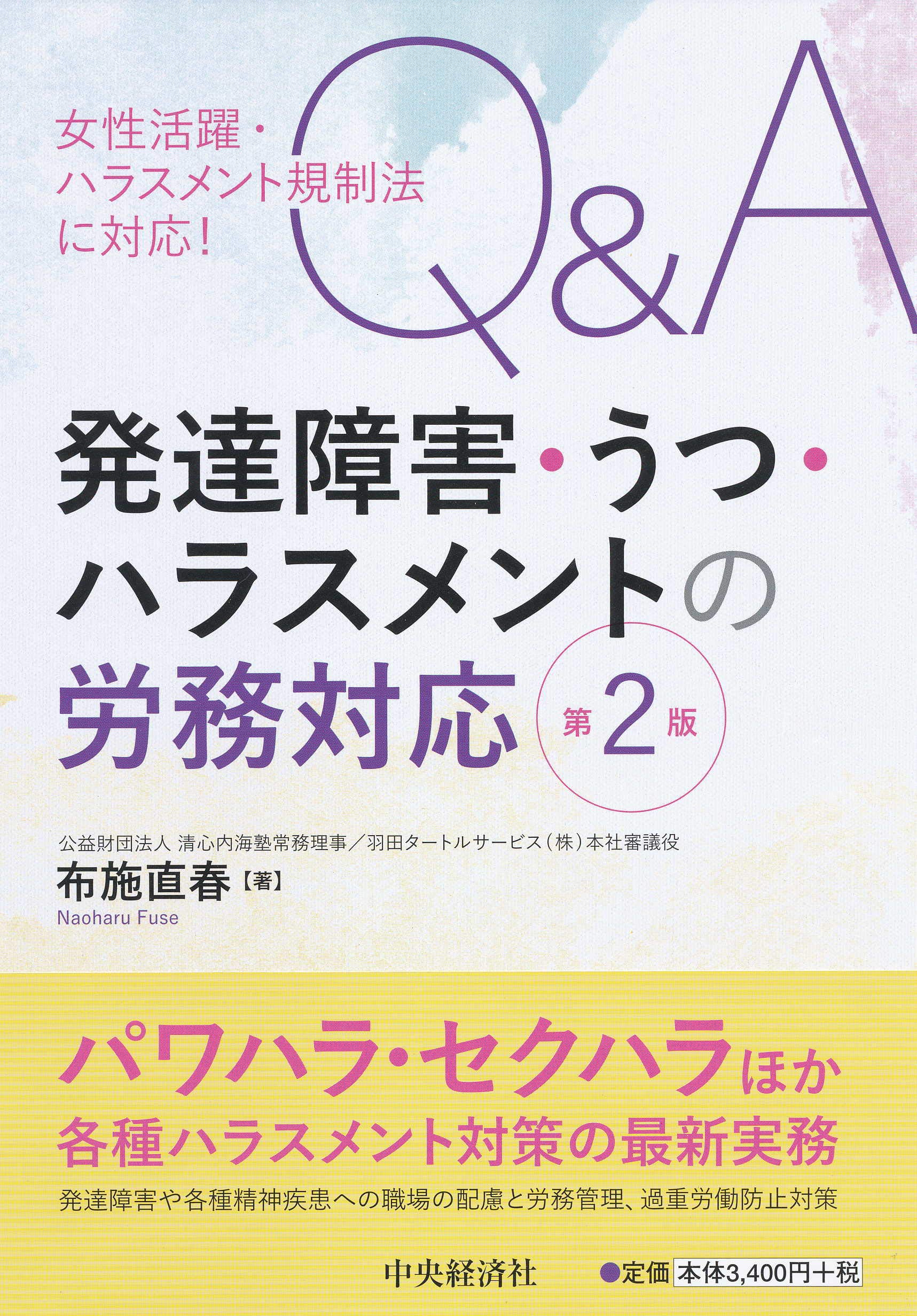 女性活躍 ハラスメント規制法に対応 Q A発達障害 うつ ハラスメントの労務対応 第2版 布施 直春 本 通販 Amazon