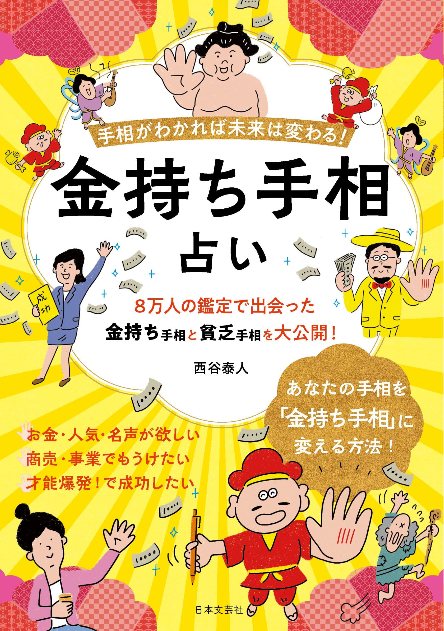 金持ち手相占い 手相がわかれば未来は変わる 西谷 泰人 本 通販 Amazon