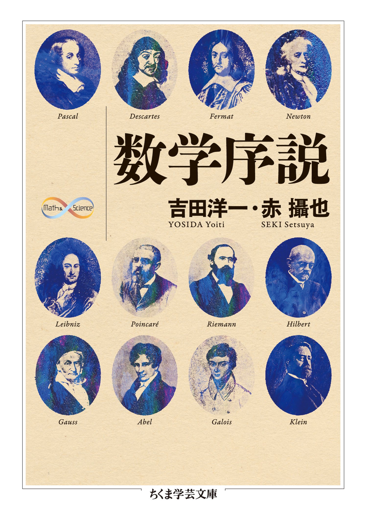 数学序説 (ちくま学芸文庫)