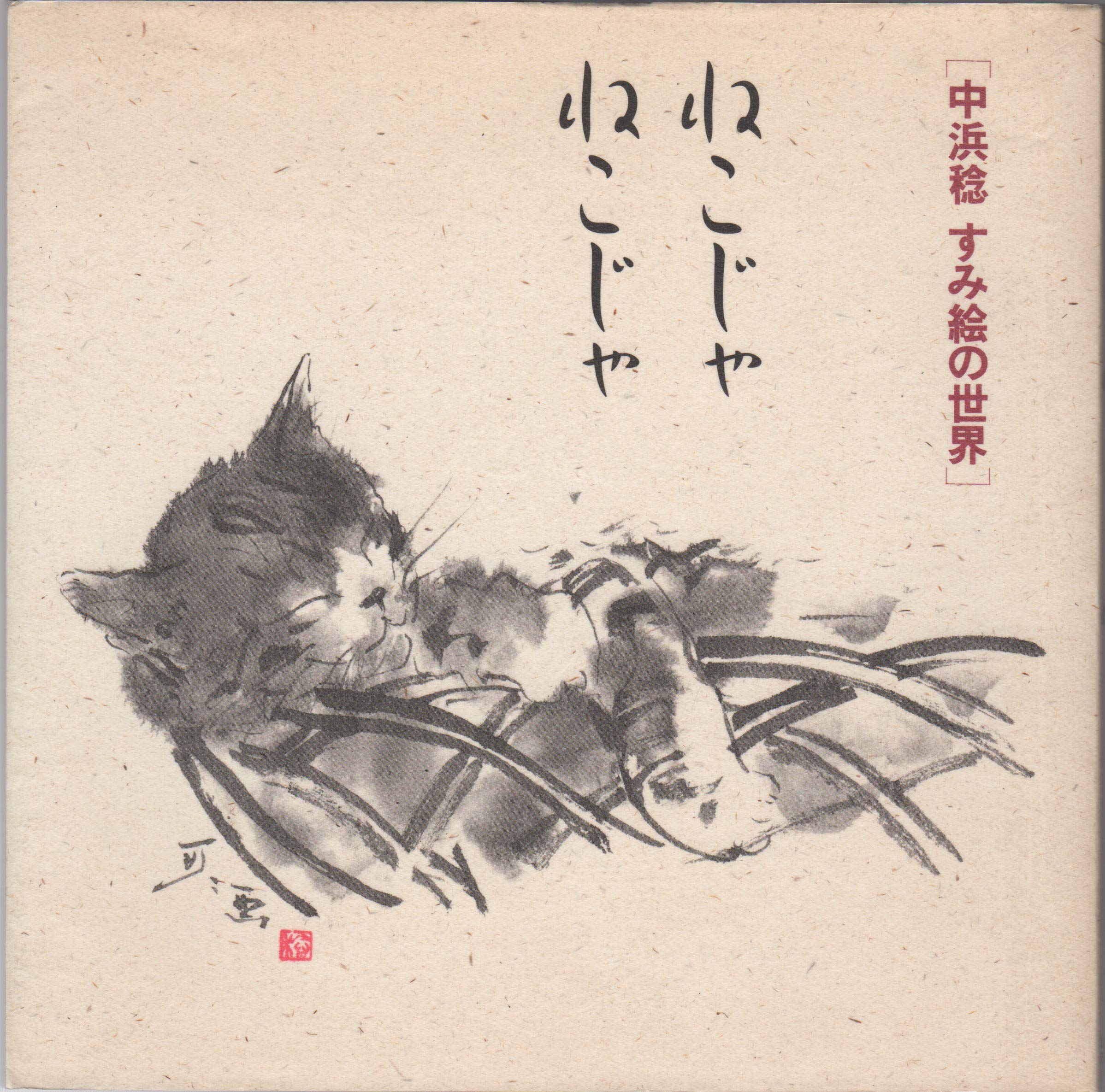 ねこじゃ ねこじゃ 中浜稔すみ絵の世界 中浜 稔 本 通販 Amazon