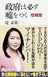 政府は必ず嘘をつく 増補版 (角川新書)