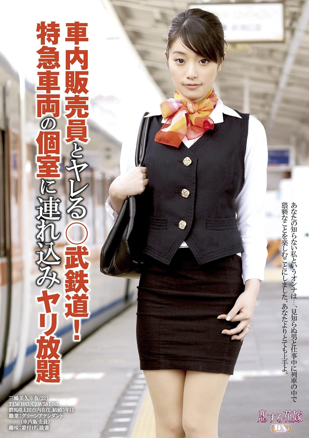 車内販売員とヤレる 武鉄道 特急車両の個室に連れ込みヤリ放題 官能映像舎 Dvd アダルトdvd Amazon アマゾン