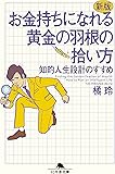 新版 お金持ちになれる黄金の羽根の拾い方 知的人生設計のすすめ (幻冬舎文庫)