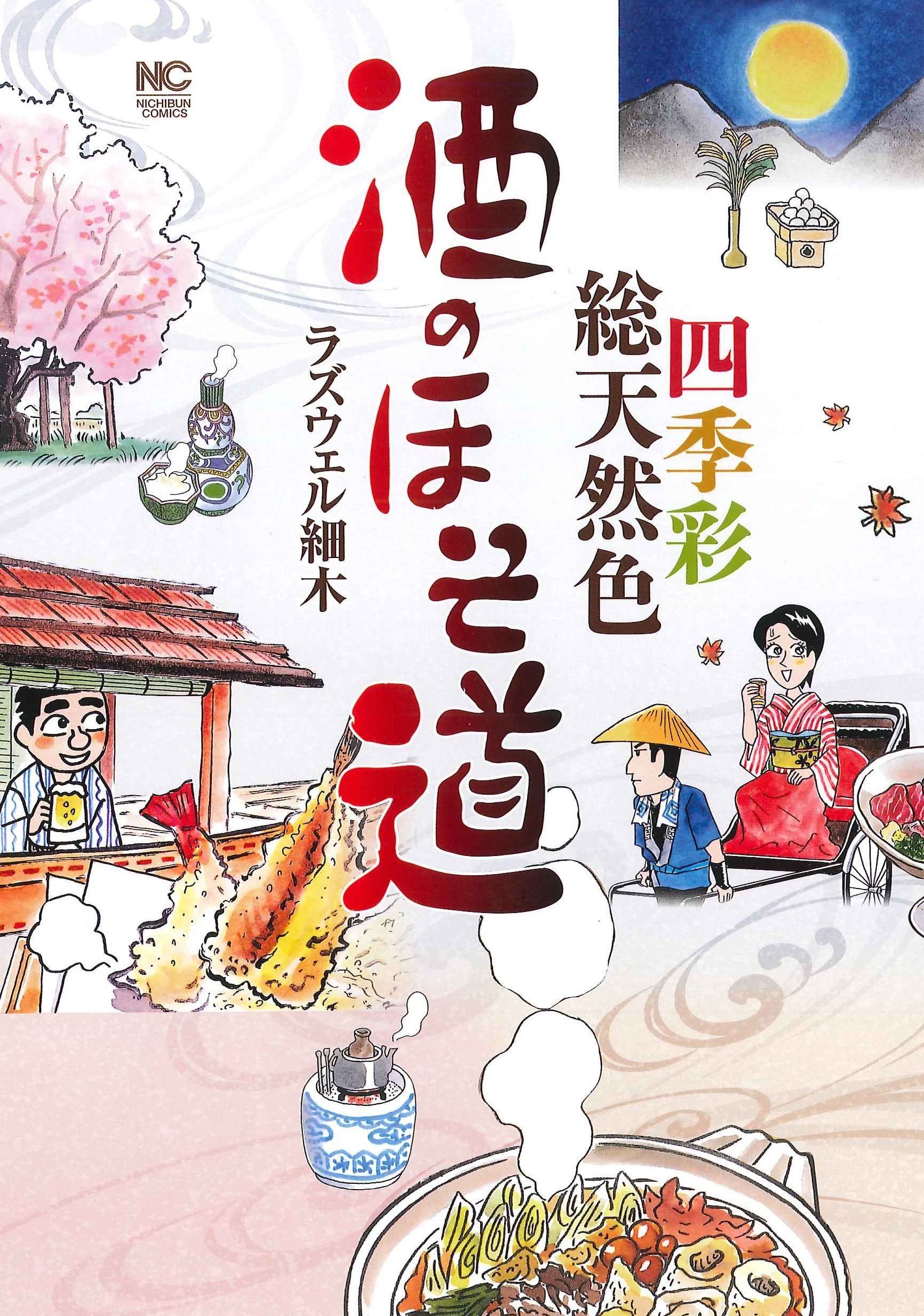 酒のほそ道 四季彩総天然色 ニチブンコミックス ラズウェル 細木 本 通販 Amazon