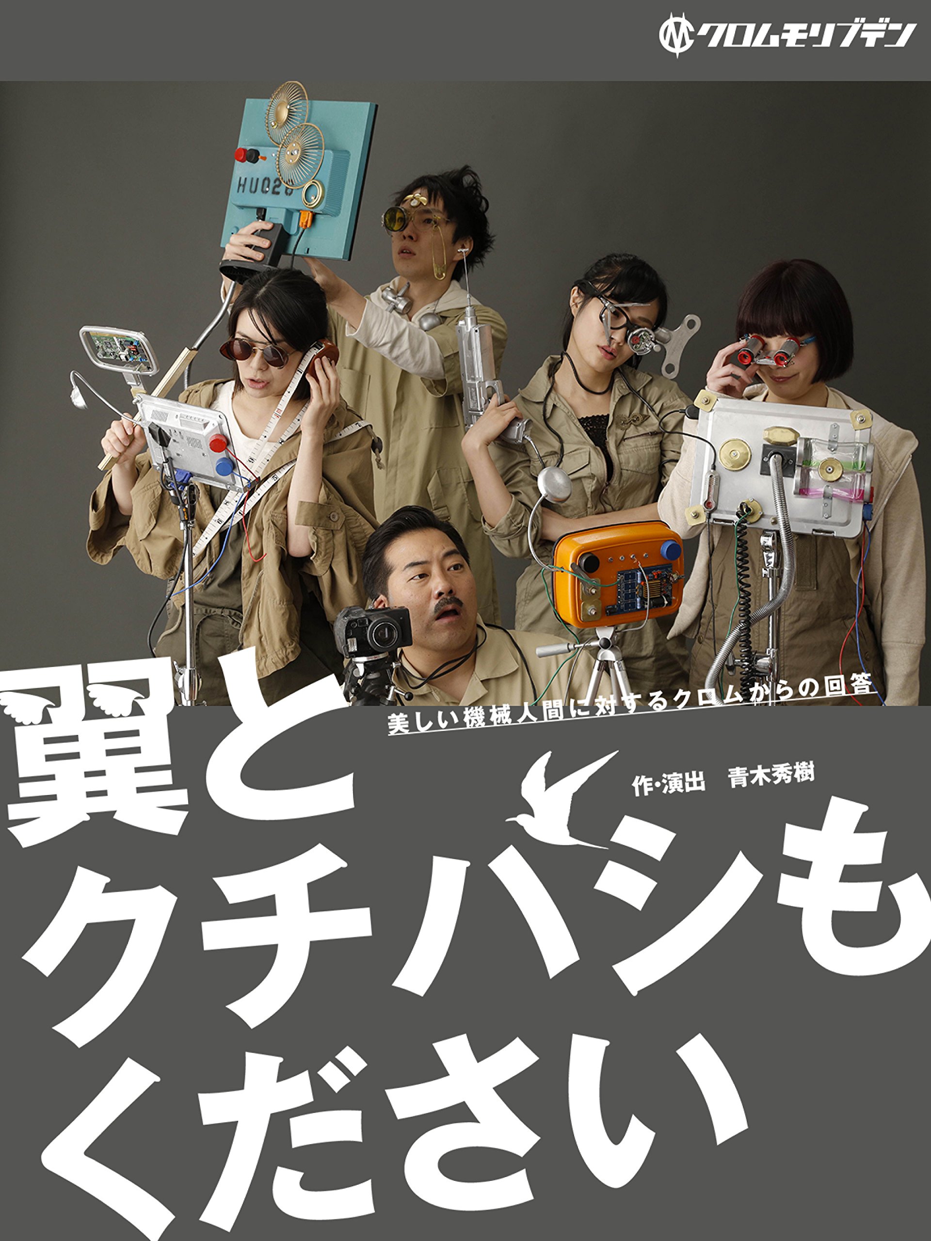 Amazon Co Jp クロムモリブデン 翼とクチバシもください 池村匡紀 岡野優介 小林義典 武子太郎 Generic