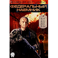 Федеральный наемник (Russian Edition) book cover