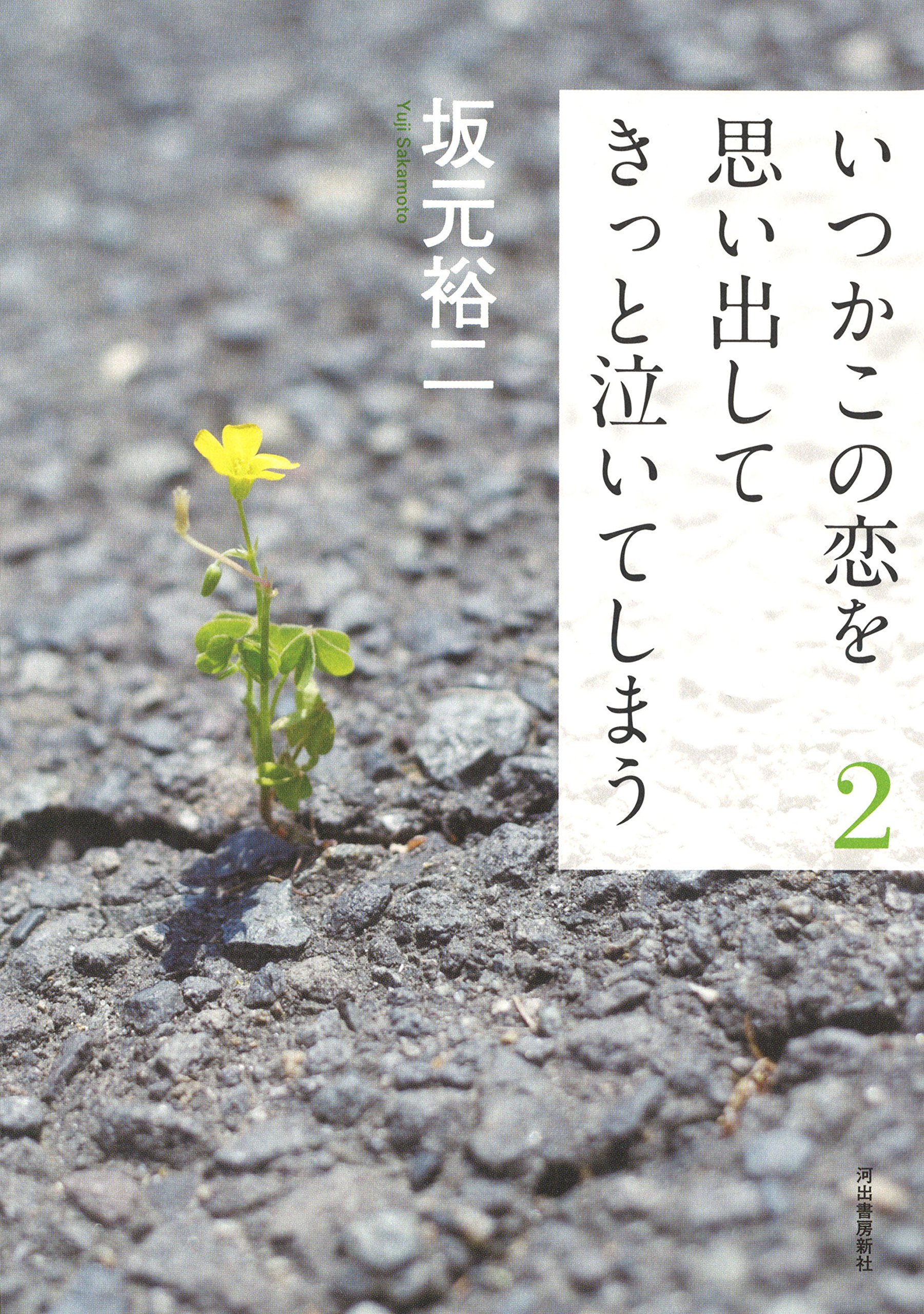 いつかこの恋を思い出してきっと泣いてしまう2 坂元裕二 本 通販 Amazon