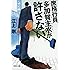 江上剛「庶務行員 多加賀主水が許さない(祥伝社文庫)」