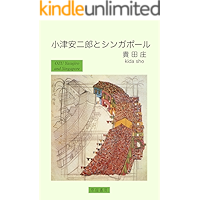 OZU YASUJIRO AND SINGAPORE (Japanese Edition) book cover