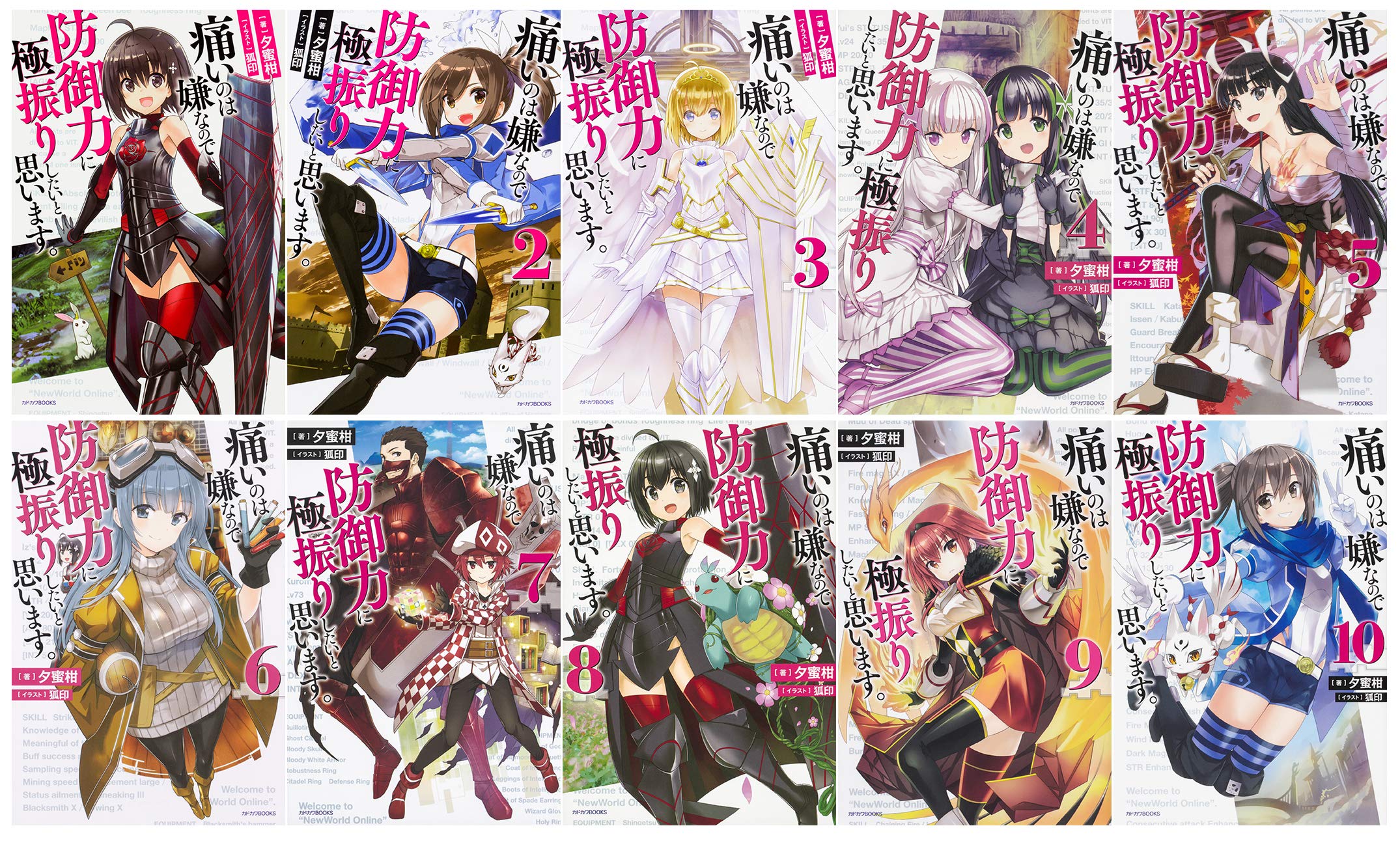 痛いのは嫌なので防御力に極振りしたいと思います 単行本 1 10巻セット 夕蜜柑 狐印 本 通販 Amazon