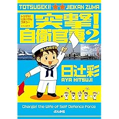 突撃! 自衛官妻: (2) [Kindle版]