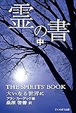 霊の書―大いなる世界に〈中〉