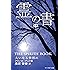 霊の書―大いなる世界に〈中〉