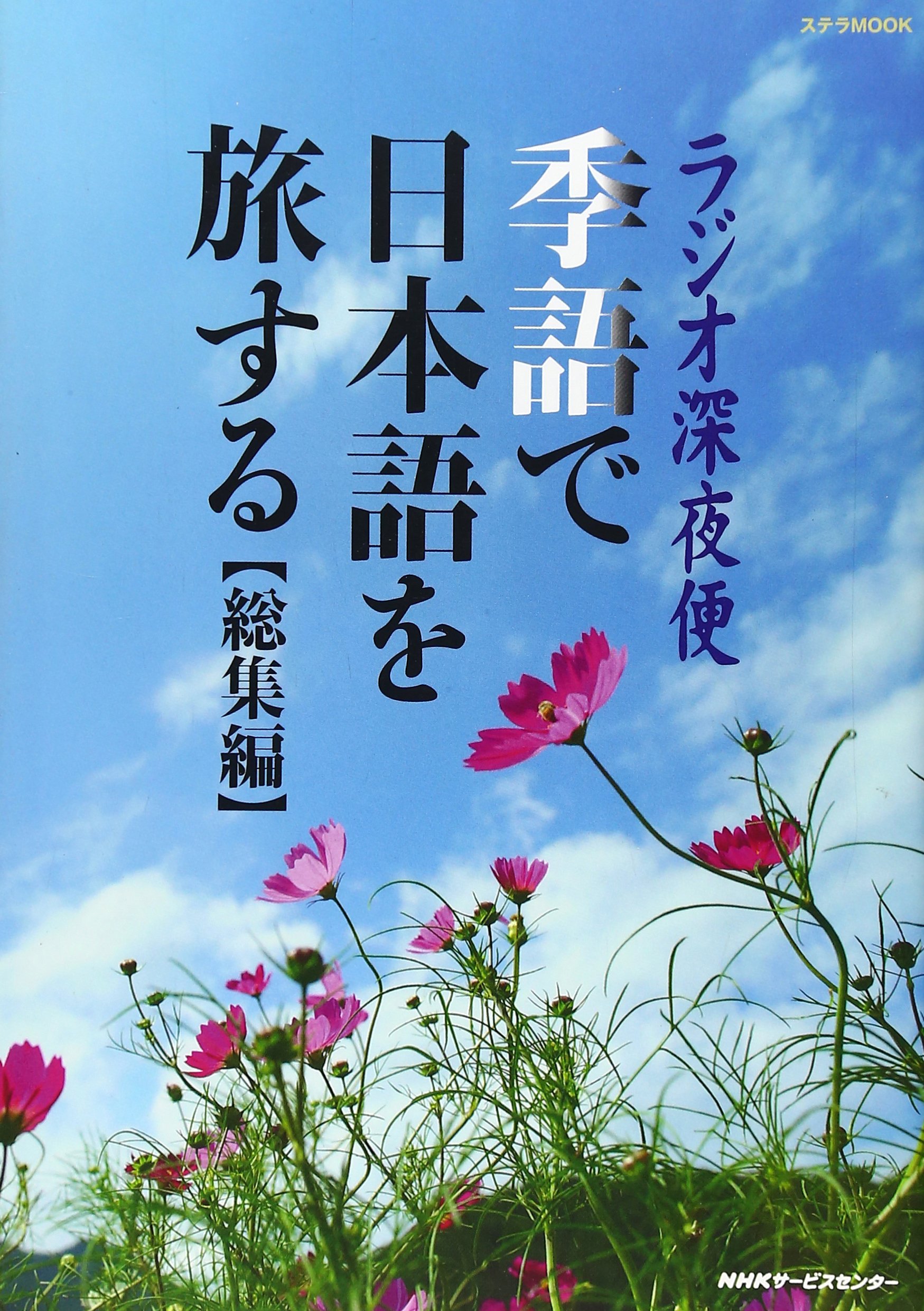 ラジオ深夜便季語で日本語を旅する 総集編 ステラmook Amazon Com Books