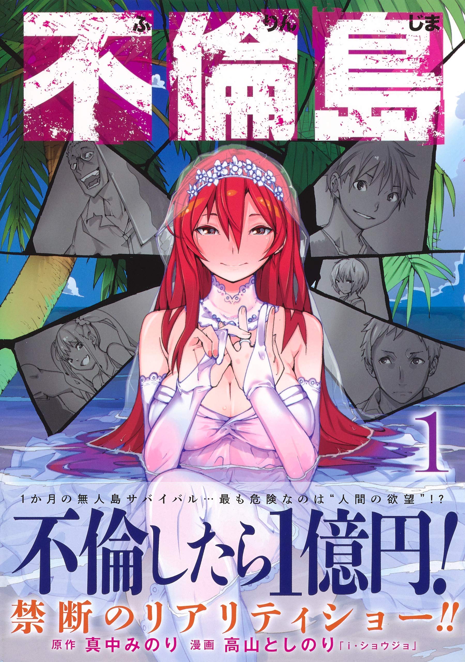 不倫島 1 ヤングジャンプコミックス 高山 としのり 真中 みのり 本 通販 Amazon