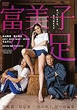 富美子の足 [DVD]