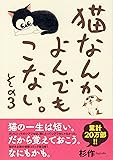 猫なんかよんでもこない。その3 (コンペイトウ書房)