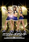 ニンジャ★チアリーダー [DVD]