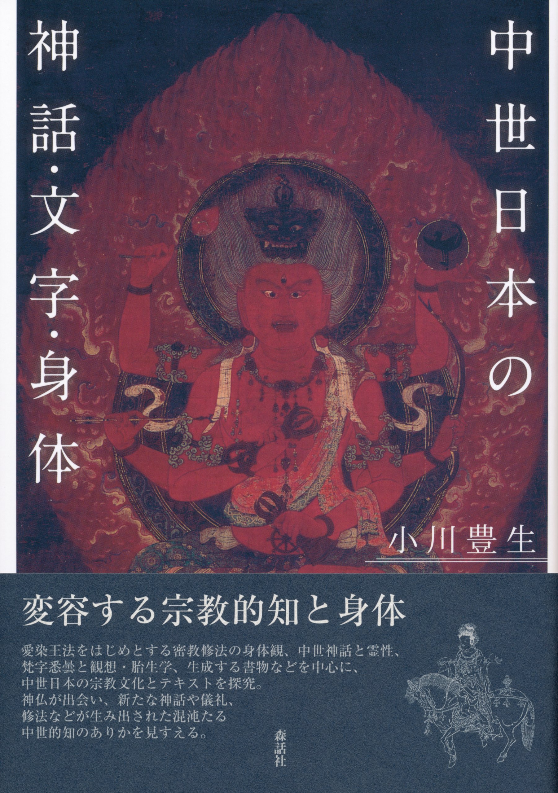 新版 新品 本 中世日本の神話 文字 身体 小川豊生 著 絶賛 Vacationgetaways4less Com