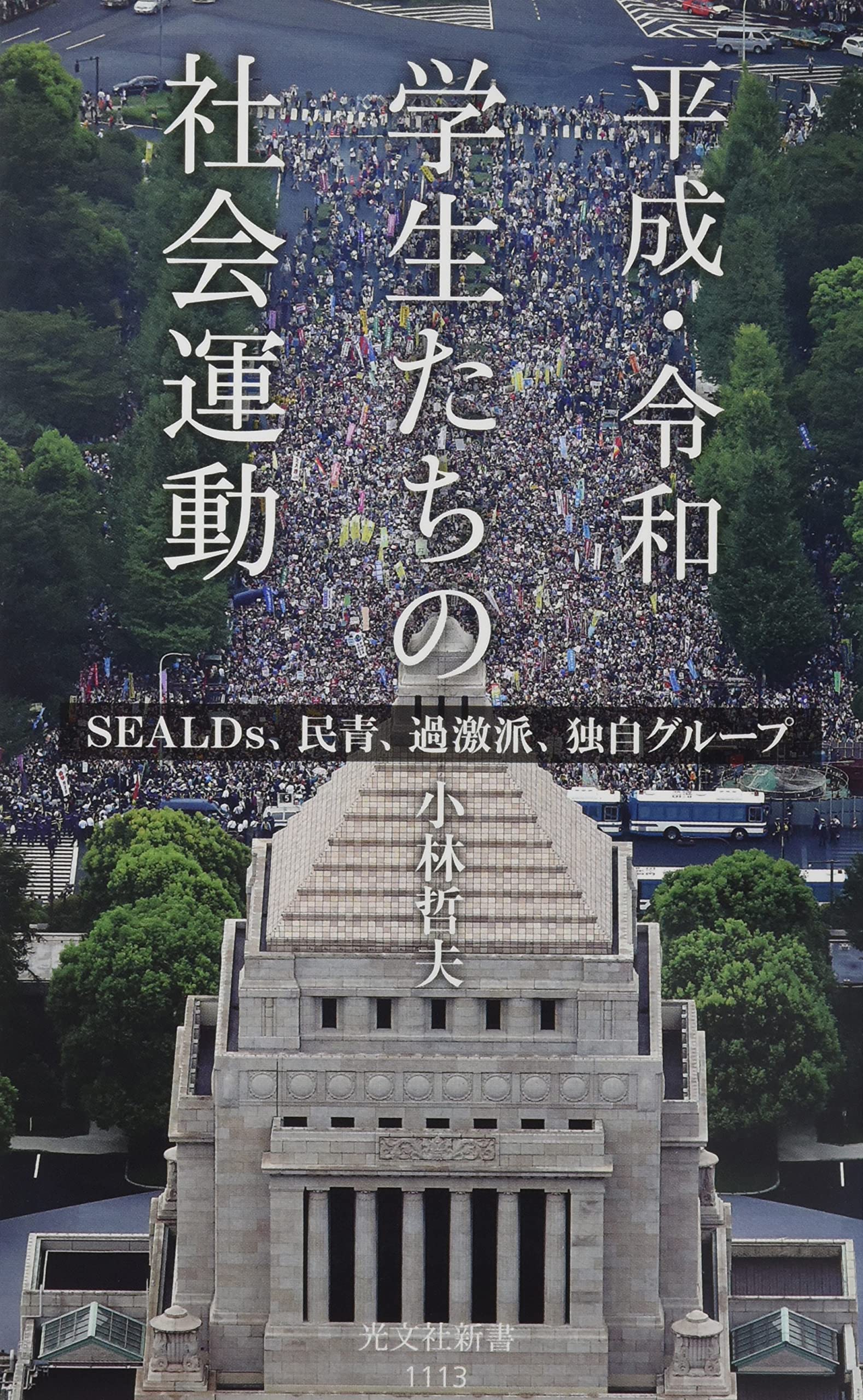 平成 令和 学生たちの社会運動 Sealds 民青 過激派 独自グループ 光文社新書 1113 小林 哲夫 本 通販 Amazon
