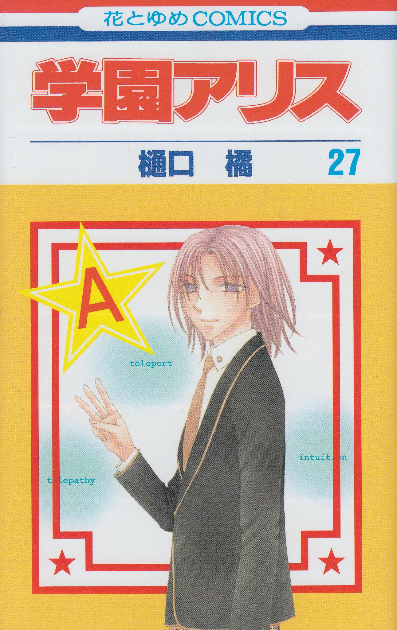 学園アリス 第27巻 花とゆめcomics 樋口 橘 本 通販 Amazon