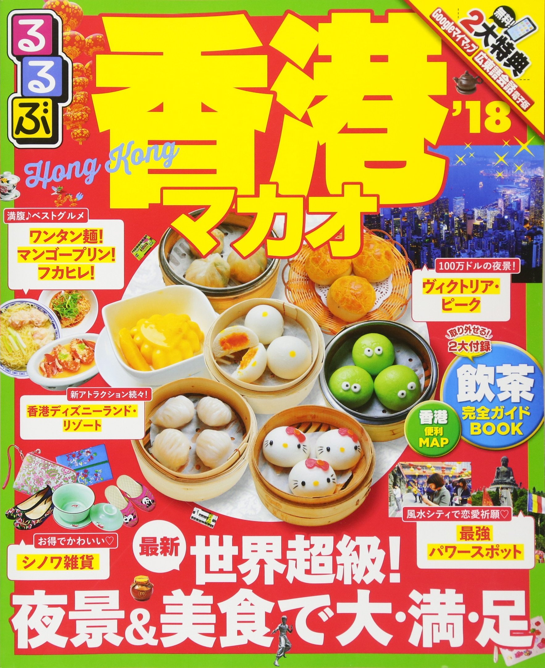 るるぶ香港 マカオ 18 るるぶ情報版海外 本 通販 Amazon