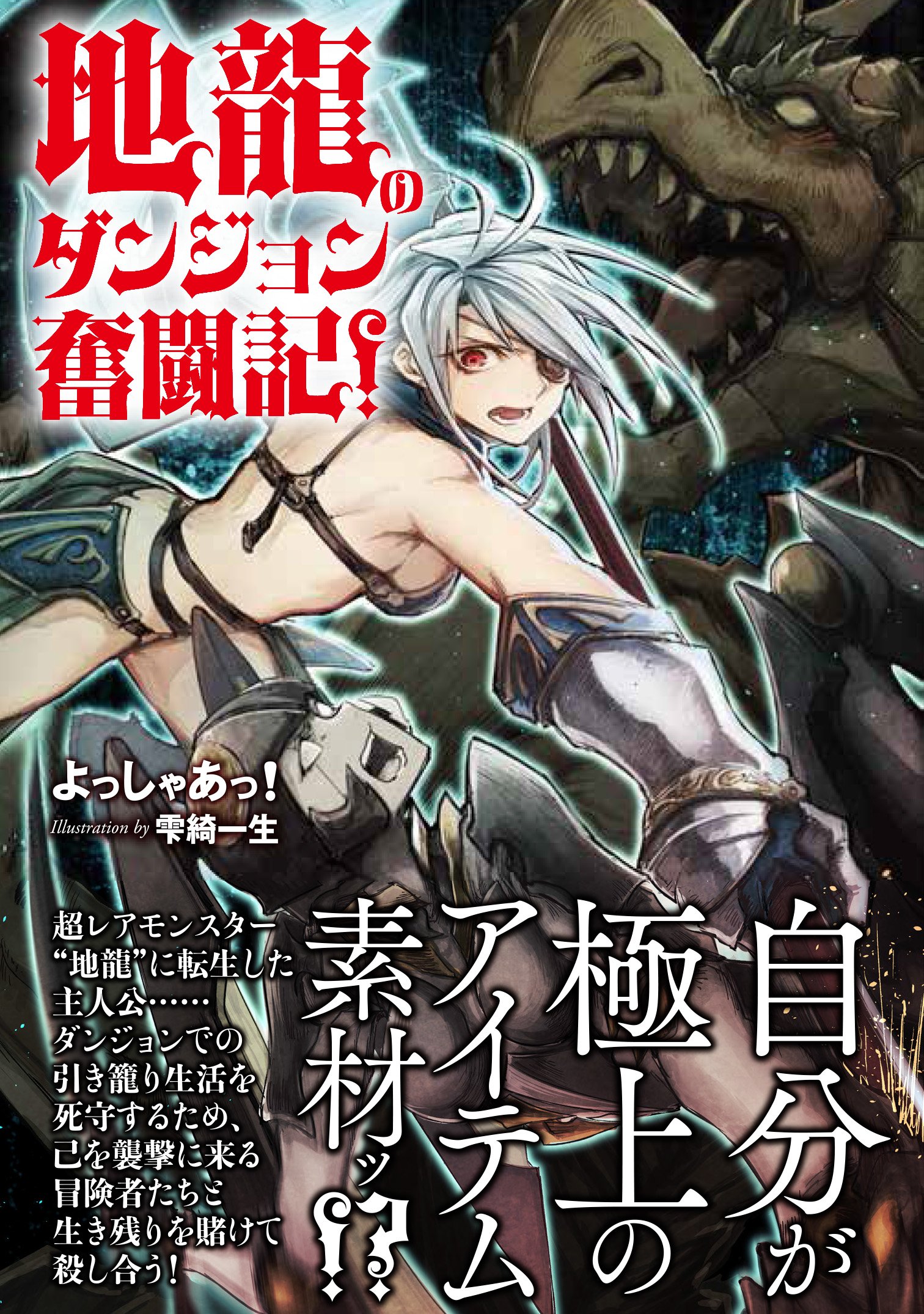 地龍のダンジョン奮闘記 マッグガーデンノベルズ よっしゃあっ 雫綺一生 本 通販 Amazon