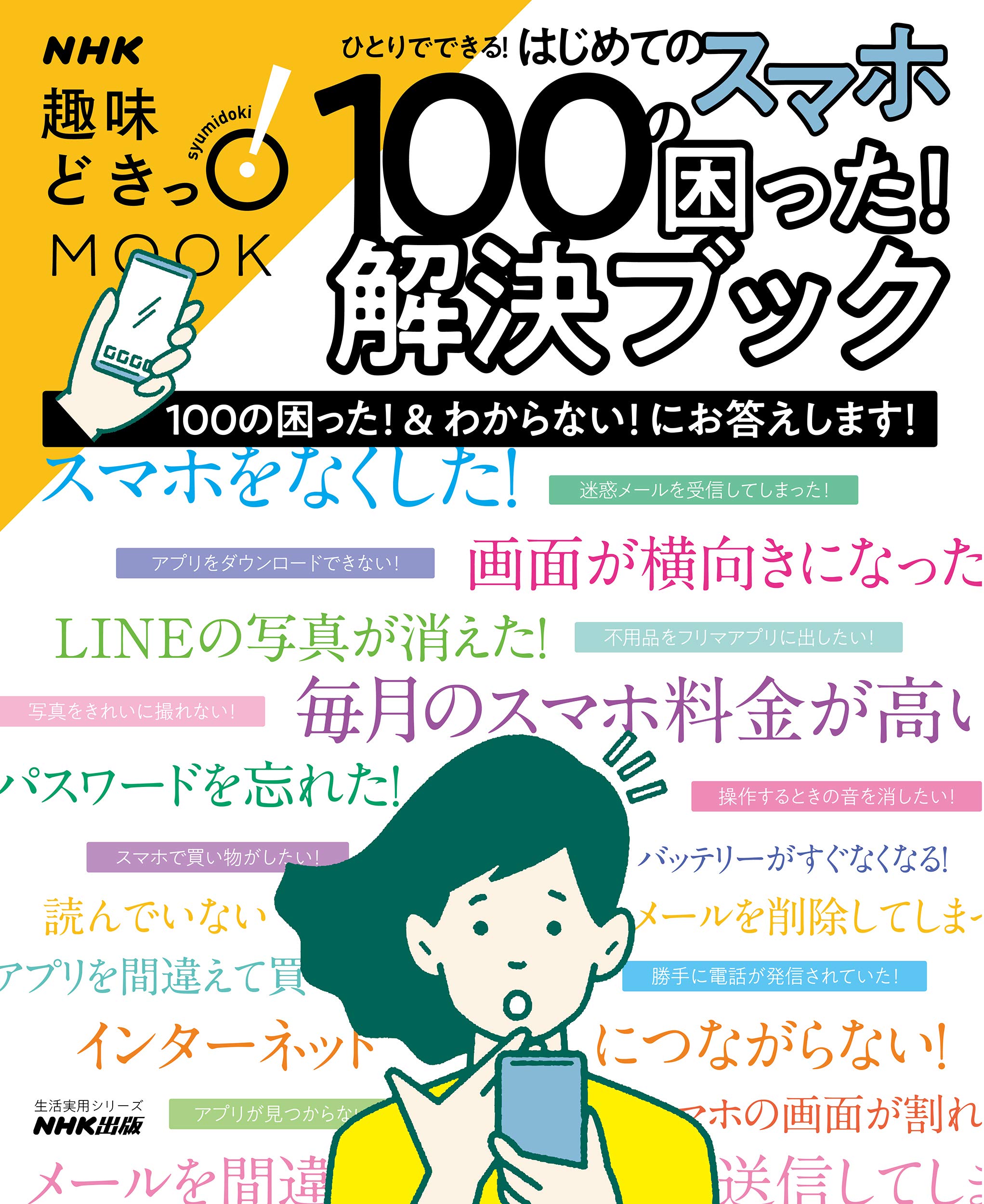 ひとりでできる はじめてのスマホ 100の困った 解決ブック 生活実用シリーズ Nhk趣味どきっ Mook Nhk出版 本 通販 Amazon
