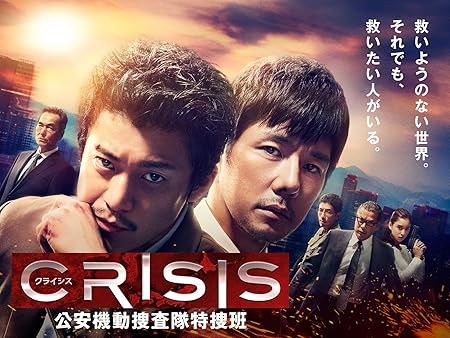 CRISIS 公安機動捜査隊特捜班