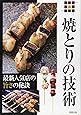 焼とりの技術　最新人気店の旨さの秘訣