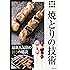 焼とりの技術　最新人気店の旨さの秘訣