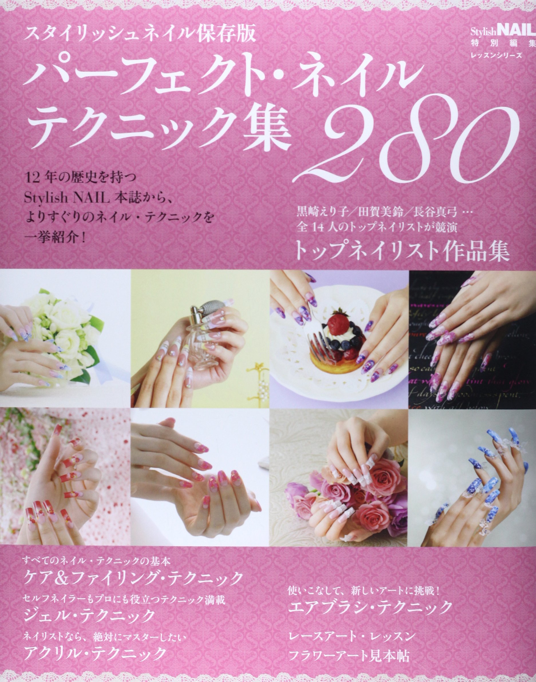 パーフェクト ネイルテクニック集280 スタイリッシュネイル保存版 レッスンシリーズ 本 通販 Amazon