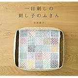 一目刺しの刺し子のふきん