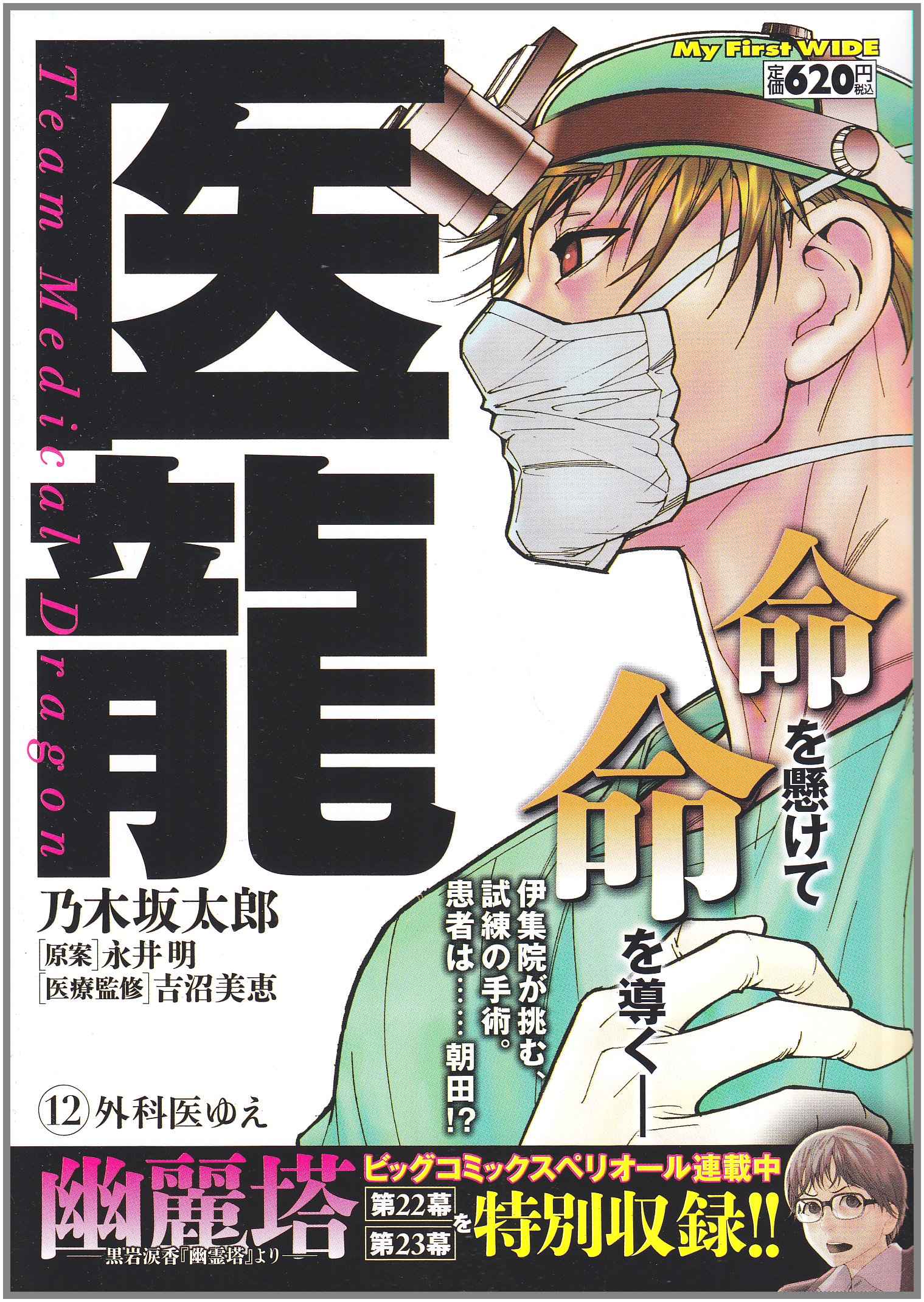 医龍 12 My First Wide 乃木坂 太郎 永井 明 本 通販 Amazon