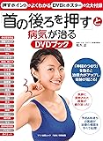 「首の後ろを押す」と病気が治るDVDブック