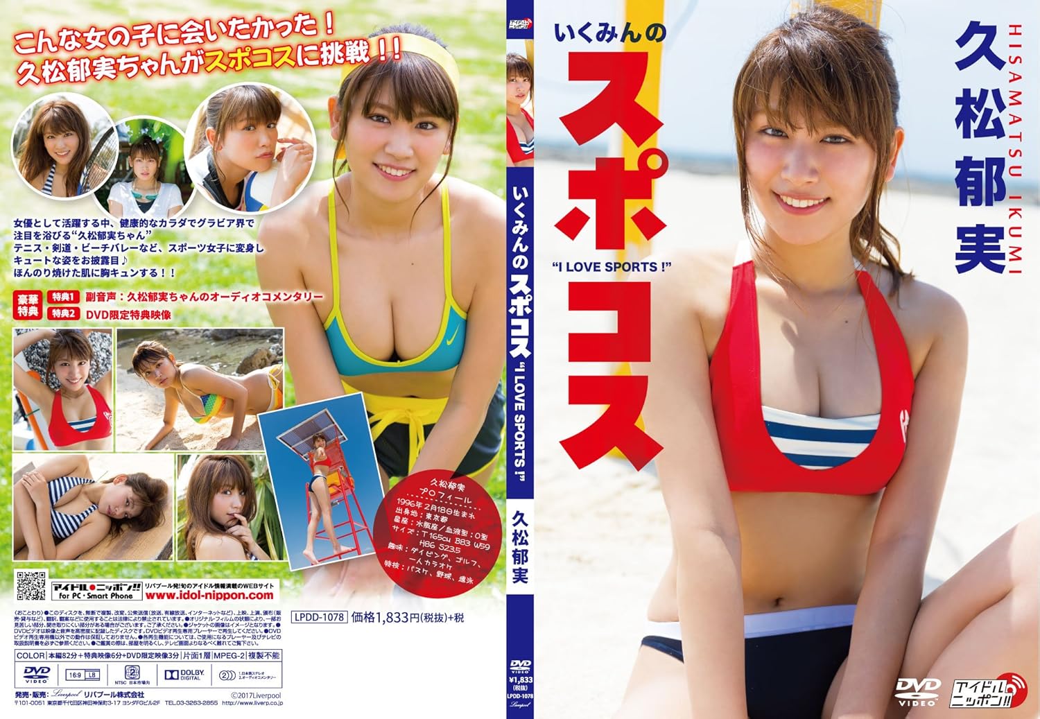 Amazon Co Jp 久松郁実 いくみんのスポコス I Love Sports Dvd Dvd ブルーレイ 久松郁実