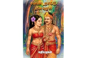 Samba Nattu Ilavarasi - சம்பா நாட்டு இளவரசி (Tamil Edition)