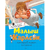 Малыш и Карлсон, который живет на крыше (Книги Астрид Линдгрен) (Russian Edition) book cover