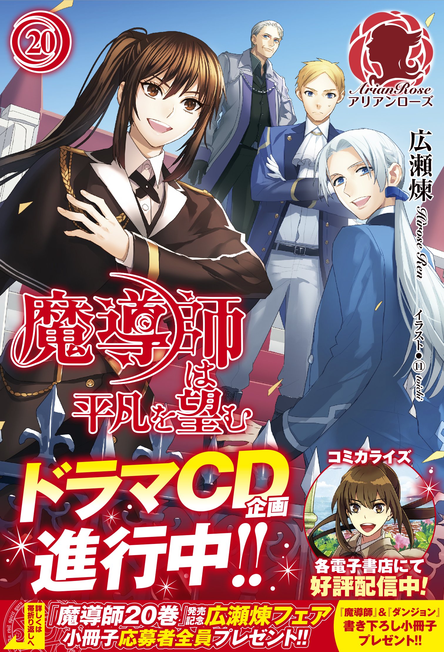 魔導師は平凡を望む アリアンローズ 広瀬 煉 11 本 通販 Amazon